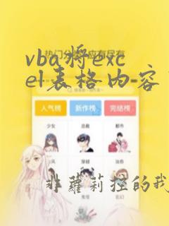 vba将excel表格内容写入word