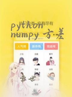 python numpy 方差