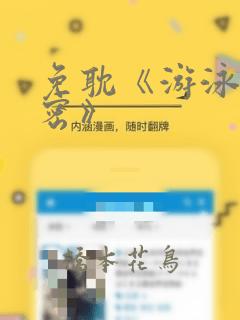免耽《游泳的秘密》