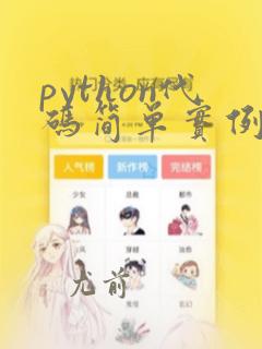 python代码简单实例