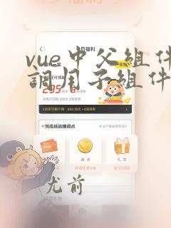 vue中父组件调用子组件中的方法