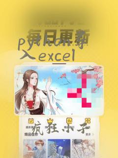 python导入excel