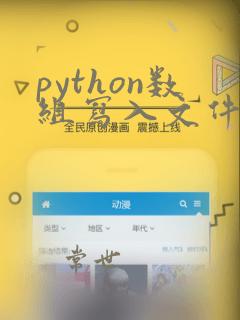python数组写入文件
