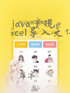 java实现excel导入文件功能