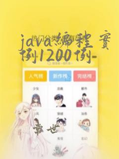 java编程实例1200例