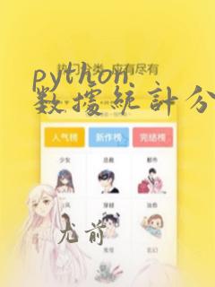 python 数据统计分析