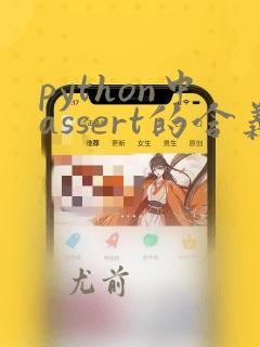 python中assert的含义
