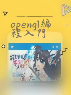 opengl编程入门