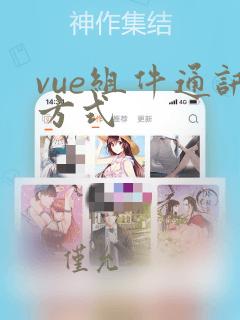 vue组件通讯方式
