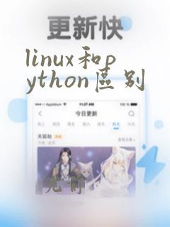 linux和python区别