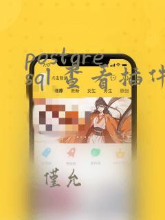postgresql 查看插件