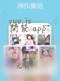 vue.js 开发 app