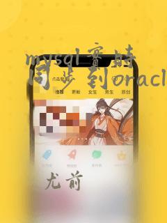 mysql实时同步到oracle