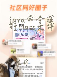 java命令运行class文件