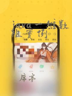 java一维数组实例