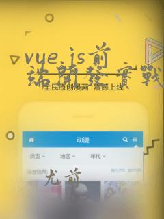 vue.js前端开发实战(慕课版)