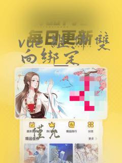 vue 组件双向绑定