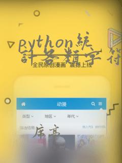 python统计各类字符个数