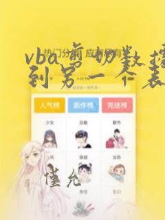 vba剪切数据到另一个表