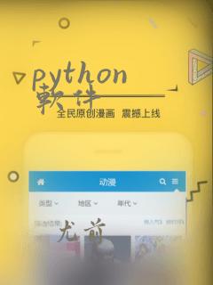 python 软件
