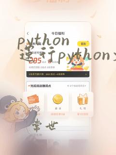 python 运行python文件
