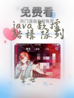 java 数据结构 队列