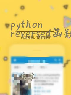 python reversed函数用法