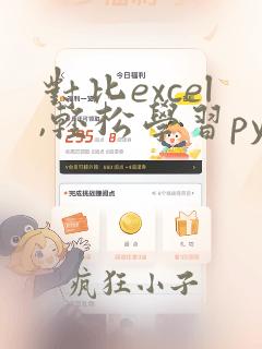对比excel,轻松学习python数据分析