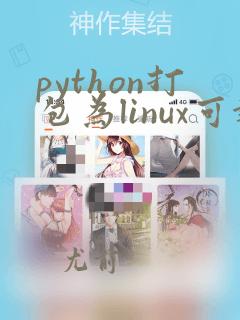 python打包为linux可执行文件