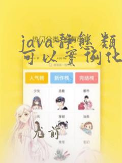 java静态类可以实例化吗