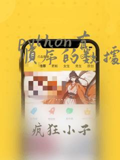 python有顺序的数据类型