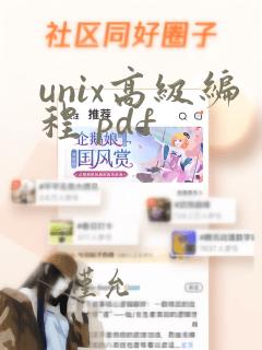 unix高级编程 pdf