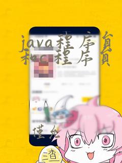 java程序员和c 程序员