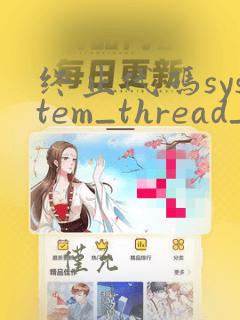 终止代码system_thread_exception