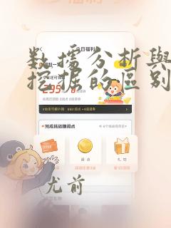 数据分析与数据挖掘的区别