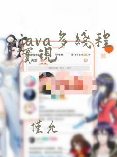java多线程实现