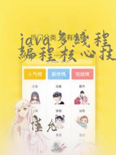java多线程编程核心技术
