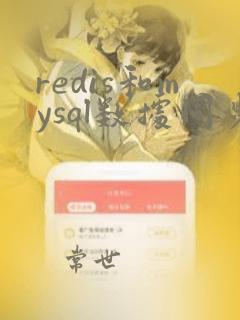 redis和mysql数据同步