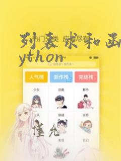 列表求和函数python