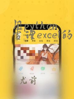 用python处理excel的步骤