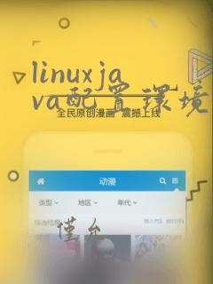 linuxjava配置环境变量