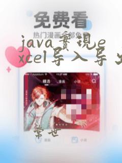 java实现excel导入导出功能