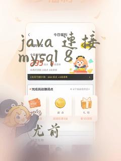 java 连接mysql 8