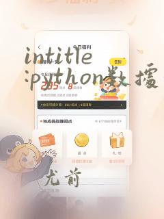 intitle:python数据分析