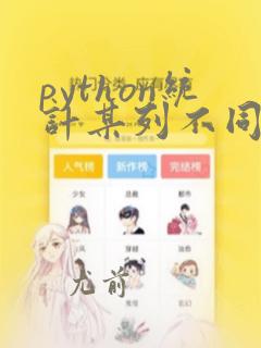 python统计某列不同值的个数