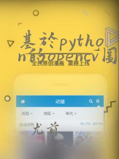 基于python的opencv图像处理