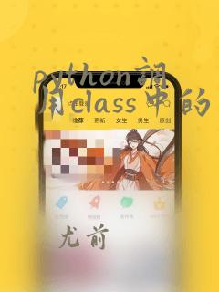 python调用class中的函数
