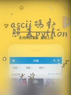 ascii码对照表python