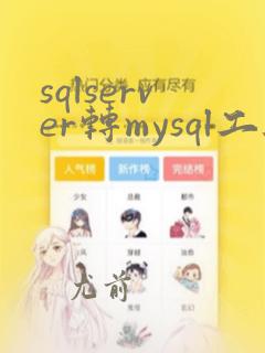 sqlserver转mysql工具