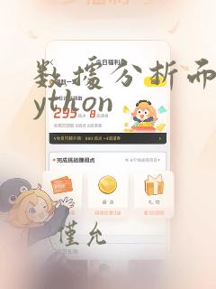 数据分析面试python